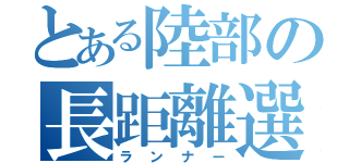 とある陸部の長距離選手（ランナー）