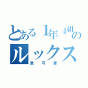 とある１年４組のルックス代表（激可愛）