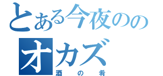 とある今夜ののオカズ（酒の肴）