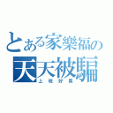 とある家樂福の天天被騙（上班好累）