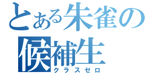 とある朱雀の候補生（クラスゼロ）