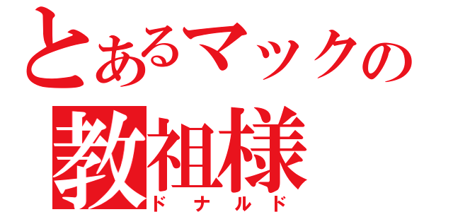 とあるマックの教祖様（ドナルド）