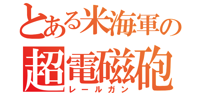 とある米海軍の超電磁砲（レールガン）