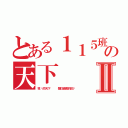 とある１１５班の天下Ⅱ（我们的天下   留住最美的回忆）