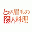 とある眉毛の殺人料理（スコーン）