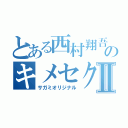 とある西村翔吾のキメセクⅡ（サガミオリジナル）