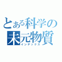 とある科学の未元物質（インデックス）