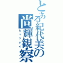 とある紀代美の尚輝観察（ヒャッホイ）