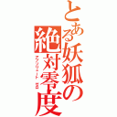 とある妖狐の絶対零度（アプソリュート ゼロ）