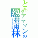 とあるアマゾンの熱帯雨林（ＡＭＡＺＯＮＥＳＳからの宅配便）