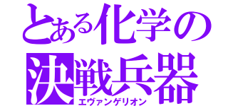 とある化学の決戦兵器（エヴァンゲリオン）