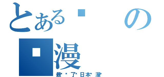 とある爱の动漫（最爱你了♥日本动漫♥）