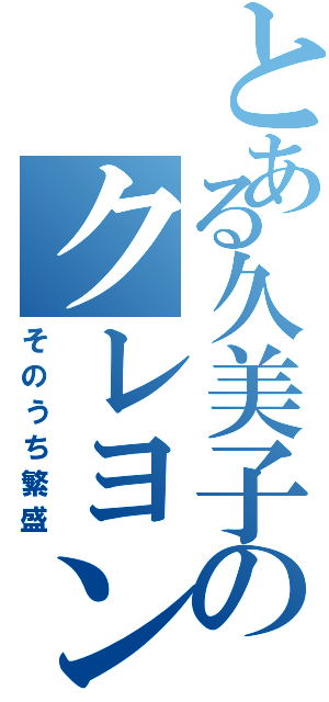 とある久美子のクレヨンハウス（そのうち繁盛）