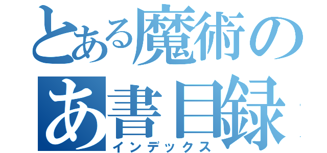 とある魔術のあ書目録（インデックス）