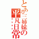 とある三姉妹の平凡日常（みなみけ）