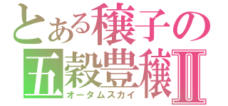 とある穣子の五穀豊穣Ⅱ（オータムスカイ）