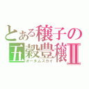 とある穣子の五穀豊穣Ⅱ（オータムスカイ）