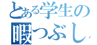 とある学生の暇つぶし（）