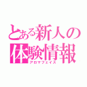 とある新人の体験情報（アロマフェイス）