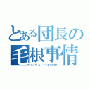 とある団長の毛根事情（エルヴィン、ヅラまで秒読み）