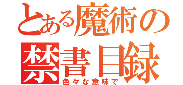 とある魔術の禁書目録（色々な意味で）