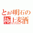 とある明石の極上麦酒（プレミアムモルツ）