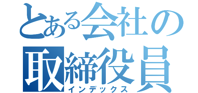 とある会社の取締役員（インデックス）