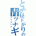 とある昼下がりの青ツナギ（やらないか）