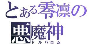 とある零凛の悪魔神（ドルバロム）