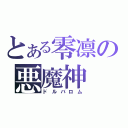 とある零凛の悪魔神（ドルバロム）