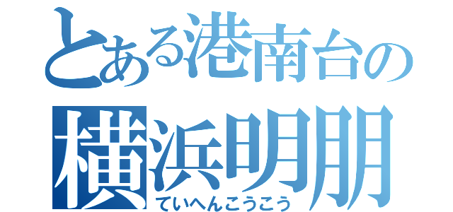 とある港南台の横浜明朋（ていへんこうこう）