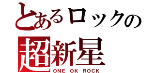 とあるロックの超新星（ＯＮＥ ＯＫ ＲＯＣＫ）