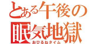 とある午後の眠気地獄（おひるねタイム）