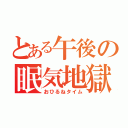 とある午後の眠気地獄（おひるねタイム）