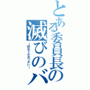 とある委員長の滅びのバーストストリーム（～初めてのおつかい～）