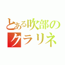 とある吹部のクラリネッター（）