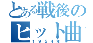 とある戦後のヒット曲（１９５４年）