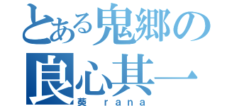 とある鬼郷の良心其一（葵 ｒａｎａ）