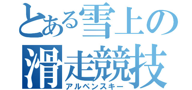 とある雪上の滑走競技（アルペンスキー）