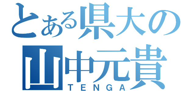 とある県大の山中元貴（ＴＥＮＧＡ）