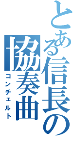 とある信長の協奏曲Ⅱ（コンチェルト）