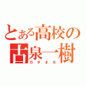 とある高校の古泉一樹（ガチホモ）