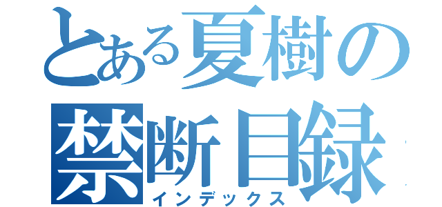 とある夏樹の禁断目録（インデックス）