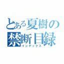 とある夏樹の禁断目録（インデックス）