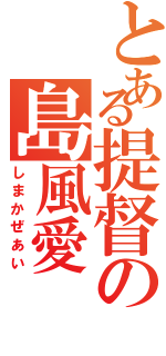 とある提督の島風愛（しまかぜあい）