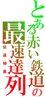 とある赤い鉄道の最速達列車（快速特急）