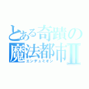 とある奇蹟の魔法都市Ⅱ（エンデュミオン）