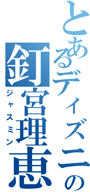 とあるディズニーの釘宮理恵（ジャスミン）