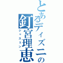 とあるディズニーの釘宮理恵（ジャスミン）