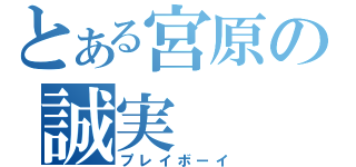 とある宮原の誠実（プレイボーイ）